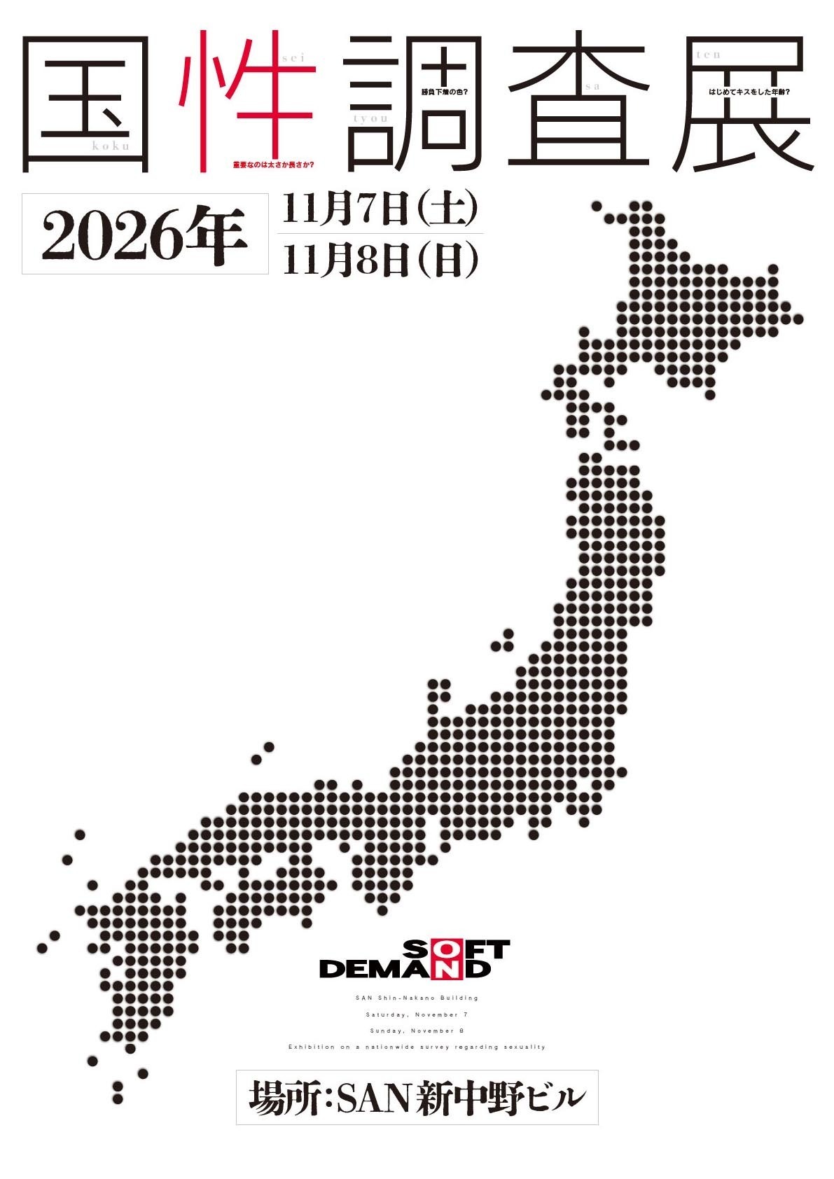 国性調査展